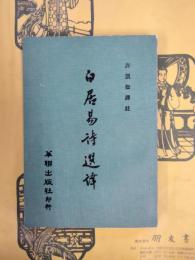 白居易詩選訳