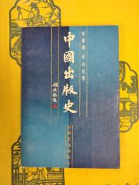 中国出版史