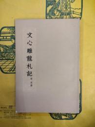 文心雕龍札記