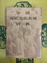 中国歴史文化名城詞典
