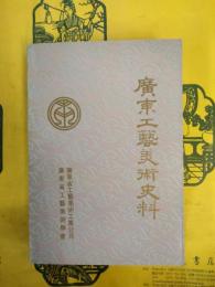 広東工芸美術史料
