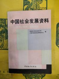 中国社会発展資料：主観、客観、国際比較