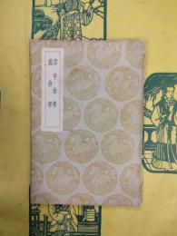 常平倉考 義倉考（叢書集成初編）