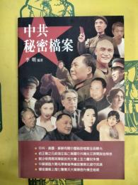 中共秘密档案