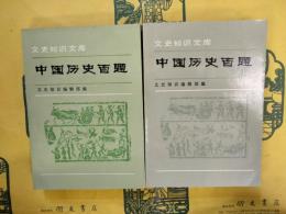 中国歴史百題（第一分冊・第二分冊）（文史知識文庫）