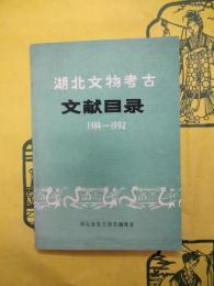 湖北文物考古文献目録1984-1992