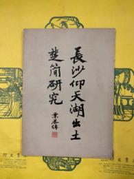 長沙仰天湖出土楚簡研究