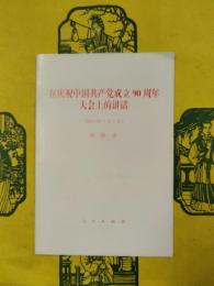 在慶祝中国共産党成立90周年大会上的講話（2011年7月1日）