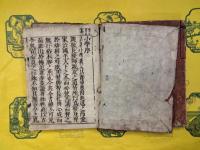 小学内編・外編（山崎嘉点）（線装）