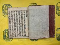 小学内編・外編（山崎嘉点）（線装）