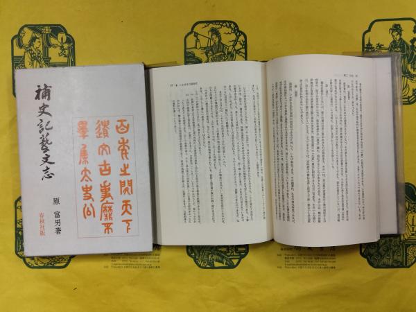【セール】 福袋 の通販 打倒日本：支那排日教材集(保々隆矣) 古本、中古本 / 朋友書店 / 日本史