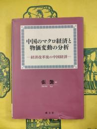 中国のマクロ経済と物価変動の分析：経済改革後の中国経済