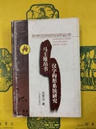 馬王堆帛書漢字構形系統研究（漢字研究新視野叢書）