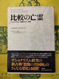 比較の亡霊：ナショナリズム・東南アジア・世界