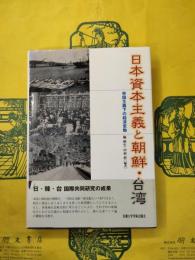 日本資本主義と朝鮮・台湾：帝国主義下の経済変動