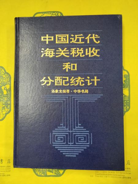 中国近代海関税収和分配統計 1861-1910(湯象龍編著) / 朋友書店 / 古本