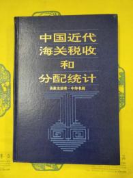 中国近代海関税収和分配統計 1861-1910