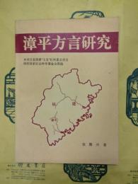 漳平方言研究