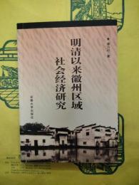 明清以来徽州区域社会経済研究