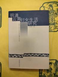 明清雲南婦女生活研究