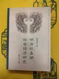 明清杭嘉湖社会経済研究