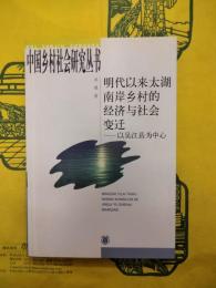 明清以来太湖南岸郷村的経済与社会変遷：以呉江県為中心（中國郷村社会研究叢書）