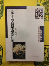 孟子学術思想評論（文史哲大系84）