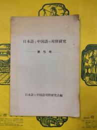 日本語と中国語の対照研究 第5号