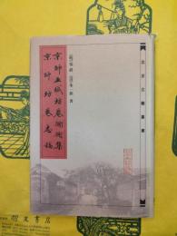 京師五城坊巷衚衕考（北京古籍叢書）