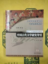 中国古代文学研究導引（大学研究型過程専業系列教材・中国語言文学類）
