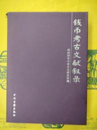 銭幣考古文献叙録