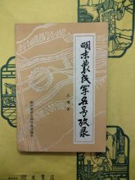 明末農民軍名考考録