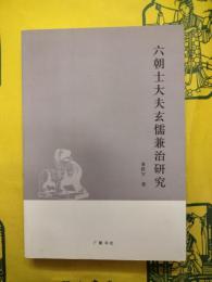 六朝士大夫玄儒兼治研究