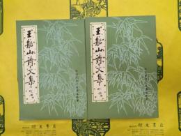 王船山詩文集（中国古典文学基本叢書）（上下）