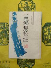 孟郊集校注（両浙作家文叢）