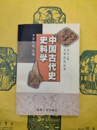 中国古代史史料学（大学歴史叢書）