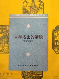 大学名士的清談：“京派”作品選（中国新文学社団、流派叢書）