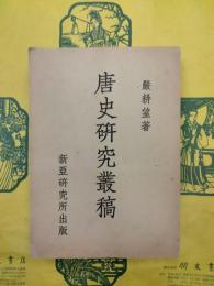 唐史研究叢稿