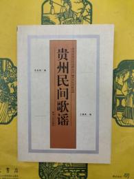 貴州民間歌謡（貴州民間文学選粋叢書）