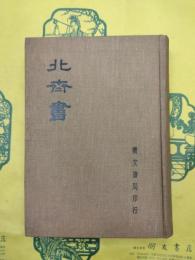 北斉書（新校本・正史）