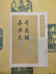 千忠録 未央天（明清伝奇選刊）