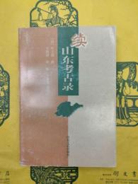 続山東考古録