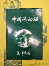 中国語初級