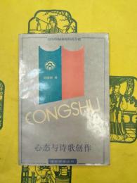 心態与詩歌創作