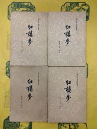 紅楼夢（中国古典文学読本叢書）