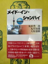 メイド・イン・シャンハイ：躍進中国の生産と消費