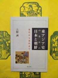 東アジア史のなかの日本と朝鮮：古代から近代まで