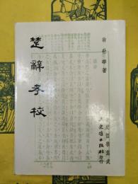 楚辞考校（文史哲学集成162）