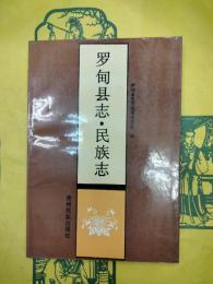 羅甸県志・民族志