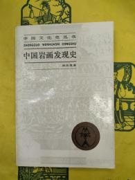 中国岩画発現史（中国文化史叢書）